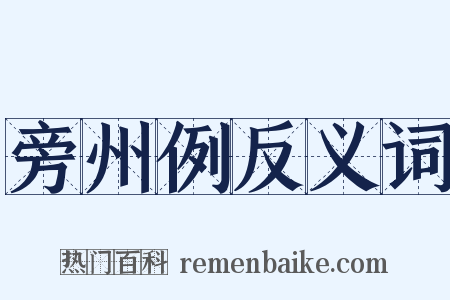 旁州例反义词是什么意思的图片